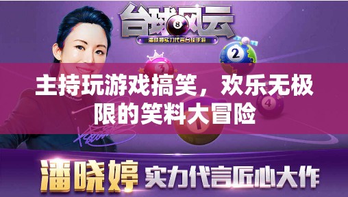 歡樂無極限，笑料大冒險中的主持游戲狂歡