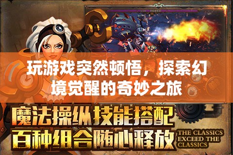 探索幻境覺醒，玩游戲中的頓悟之旅