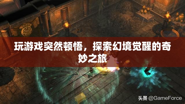 探索幻境覺醒，玩游戲中的頓悟之旅