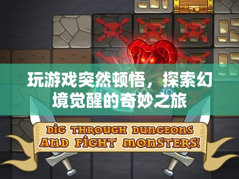 探索幻境覺醒，玩游戲中的頓悟之旅
