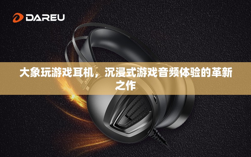 大象玩游戲耳機(jī)，沉浸式游戲音頻體驗(yàn)的革命