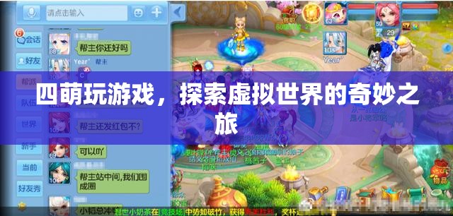 四萌探索虛擬世界的奇妙之旅