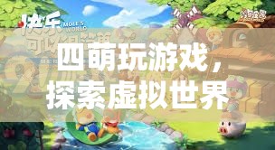 四萌探索虛擬世界的奇妙之旅