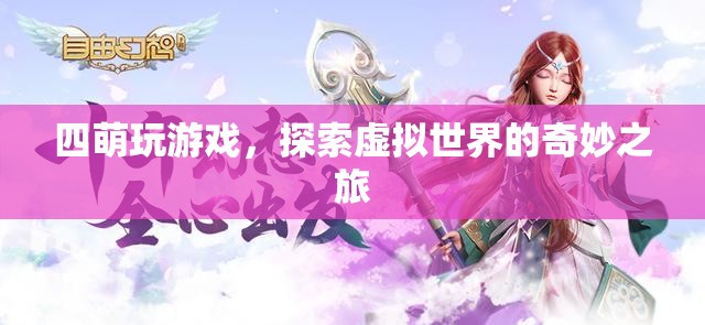 四萌探索虛擬世界的奇妙之旅