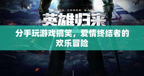 愛情終結(jié)者的歡樂冒險(xiǎn)，分手玩游戲的搞笑時(shí)刻