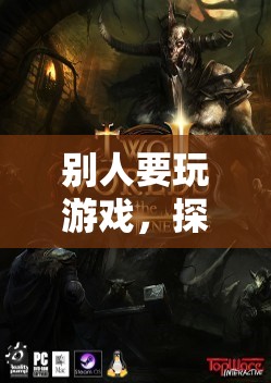 探索虛擬世界的奇妙之旅，游戲帶來(lái)的無(wú)限可能