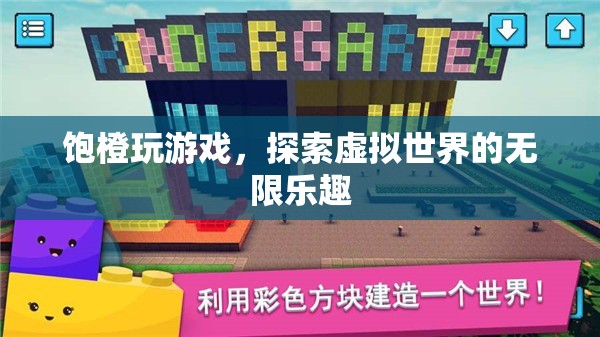 探索虛擬世界的無限樂趣，飽橙玩游戲