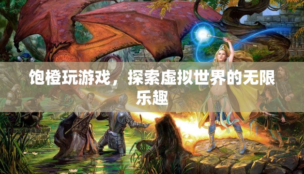 探索虛擬世界的無限樂趣，飽橙玩游戲