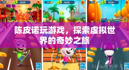 探索虛擬世界的奇妙之旅，陳皮諾的冒險(xiǎn)之旅