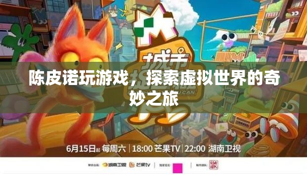 探索虛擬世界的奇妙之旅，陳皮諾的冒險(xiǎn)之旅