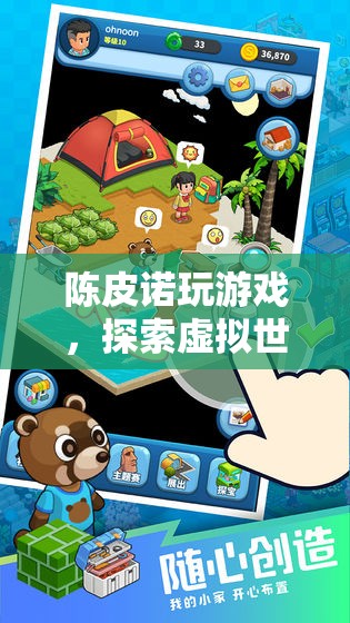 探索虛擬世界的奇妙之旅，陳皮諾的冒險(xiǎn)之旅