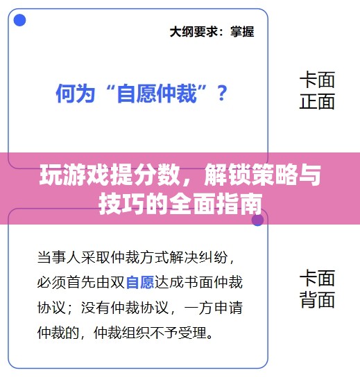 解鎖游戲高分秘籍，策略與技巧全面指南