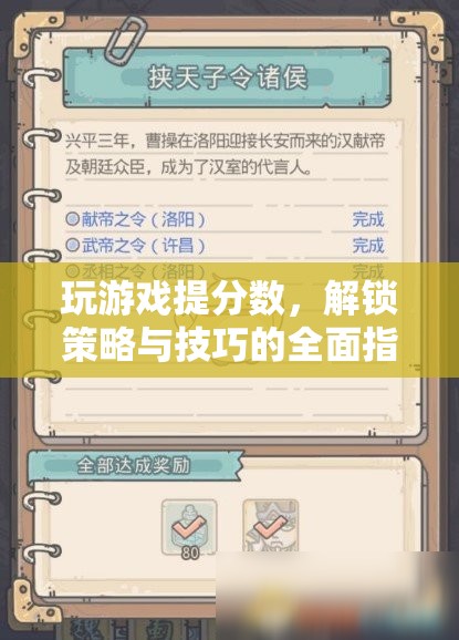解鎖游戲高分秘籍，策略與技巧全面指南