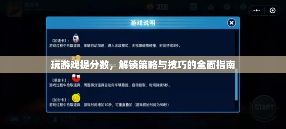 解鎖游戲高分秘籍，策略與技巧全面指南