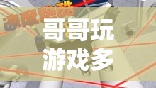 探索虛擬世界的無盡魅力，游戲成癮的奧秘