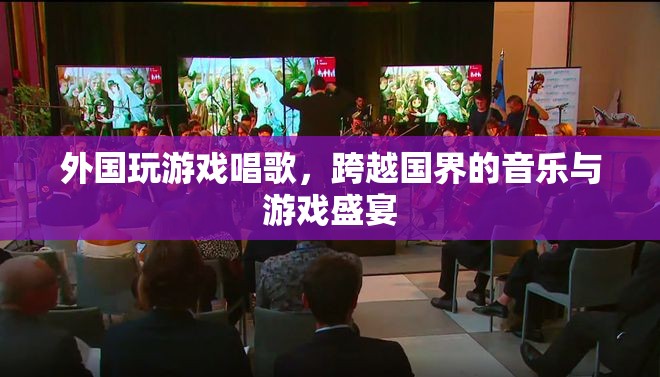 跨越國界，外國玩家游戲與音樂盛宴
