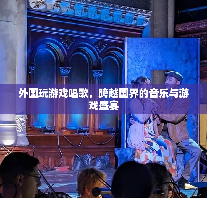 跨越國界，外國玩家游戲與音樂盛宴