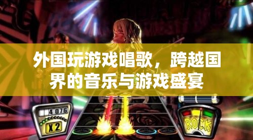 跨越國界，外國玩家游戲與音樂盛宴