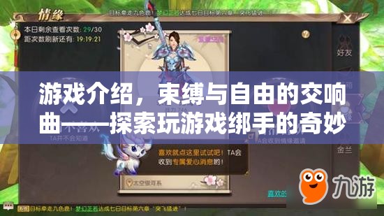 束縛與自由，探索游戲綁手世界的奇妙之旅