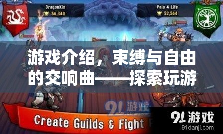 束縛與自由，探索游戲綁手世界的奇妙之旅