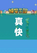 探索無(wú)限樂(lè)趣，真快活游戲奇妙之旅