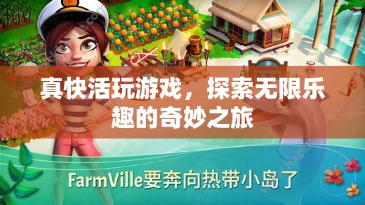 探索無(wú)限樂(lè)趣，真快活游戲奇妙之旅