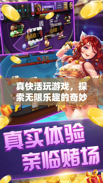 探索無(wú)限樂(lè)趣，真快活游戲奇妙之旅