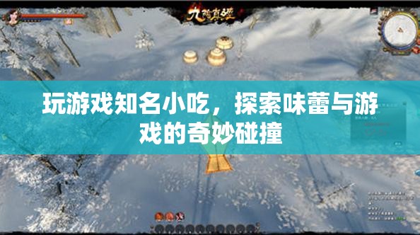 游戲與美食的奇妙碰撞，解鎖游戲世界中的知名小吃