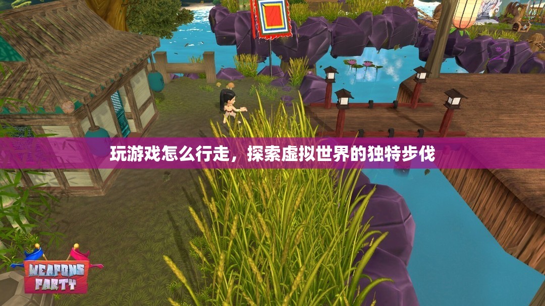 探索虛擬世界的獨(dú)特步伐，游戲行走技巧