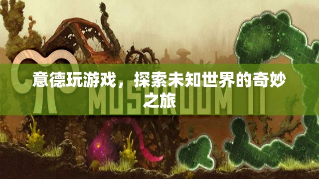 意德游戲，探索未知世界的奇妙之旅