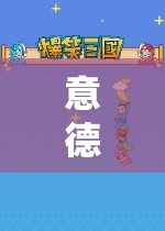 意德游戲，探索未知世界的奇妙之旅