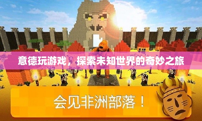 意德游戲，探索未知世界的奇妙之旅