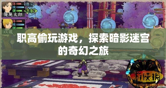 職高生深夜探索暗影迷宮，一場(chǎng)偷玩游戲的奇幻之旅