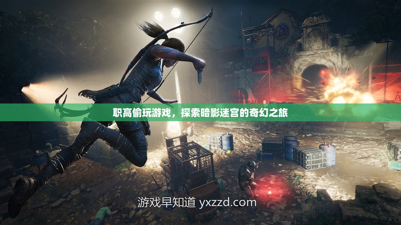 職高生深夜探索暗影迷宮，一場(chǎng)偷玩游戲的奇幻之旅