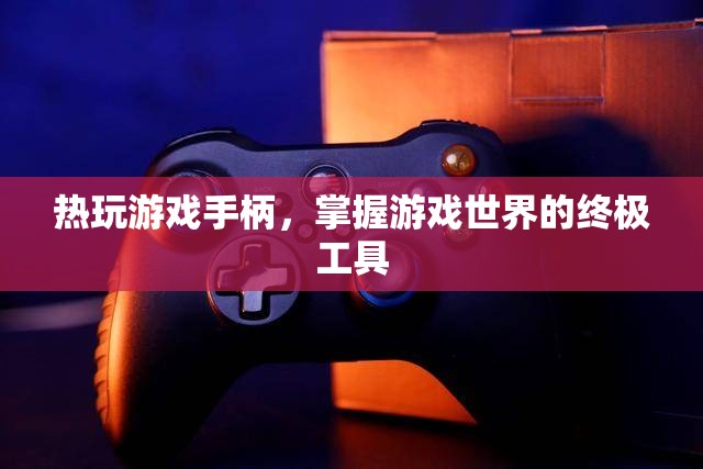 掌握游戲世界的終極工具，熱玩游戲手柄