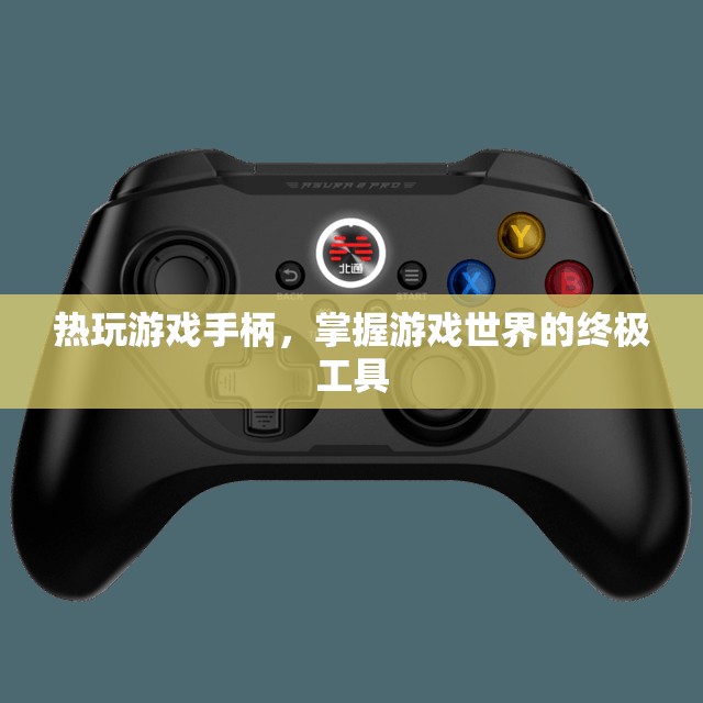 掌握游戲世界的終極工具，熱玩游戲手柄