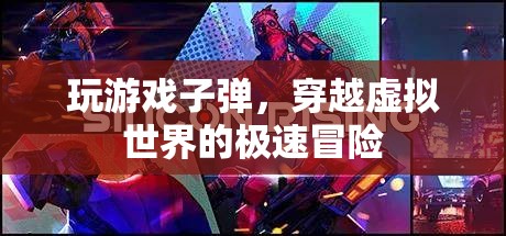 穿越虛擬世界的極速冒險(xiǎn)，子彈游戲