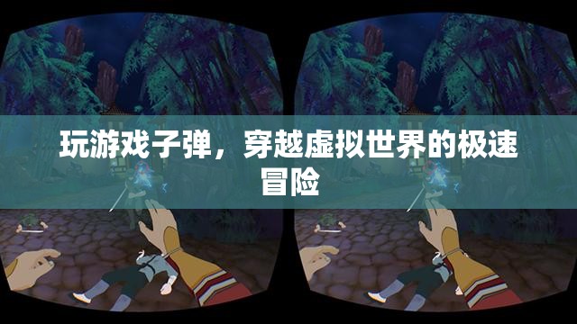 穿越虛擬世界的極速冒險(xiǎn)，子彈游戲