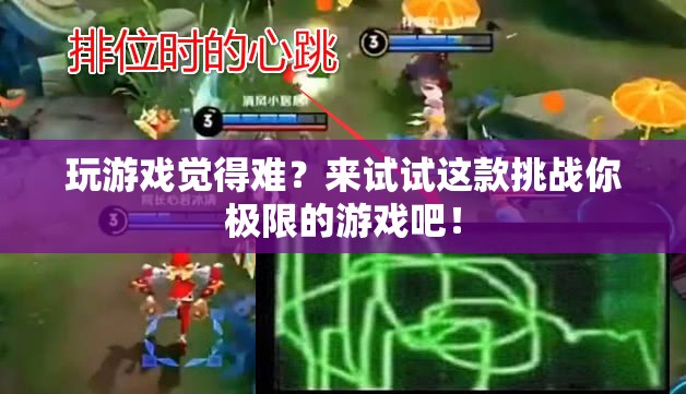 挑戰(zhàn)極限！這款游戲讓你感受前所未有的游戲難度