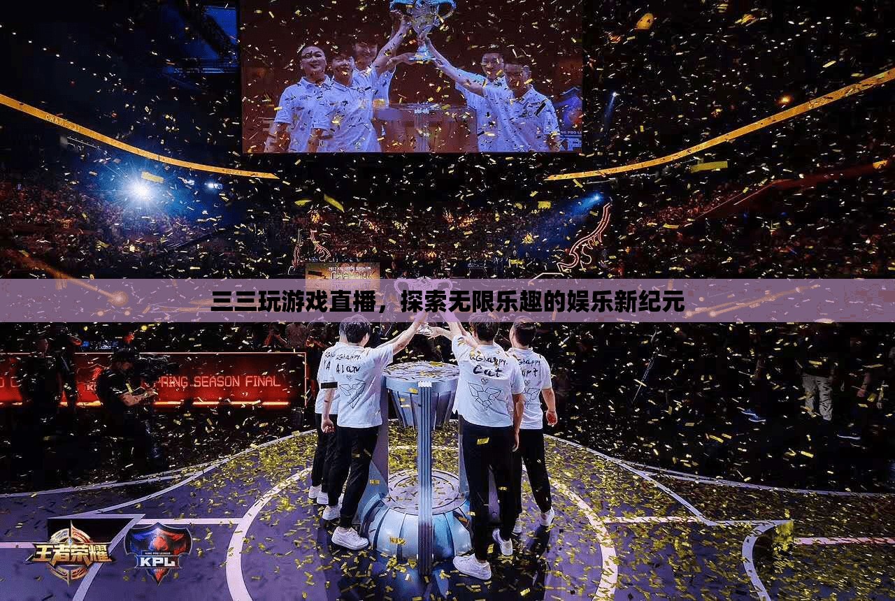 三三探索游戲直播，開啟娛樂新紀元