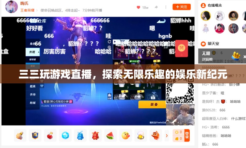 三三探索游戲直播，開啟娛樂新紀元