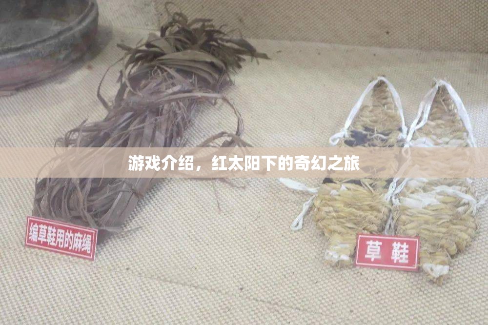 紅太陽下的奇幻冒險之旅