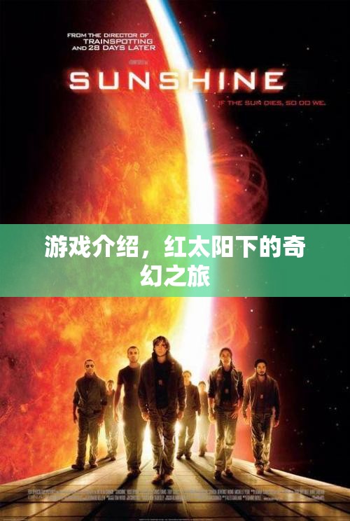 紅太陽下的奇幻冒險之旅