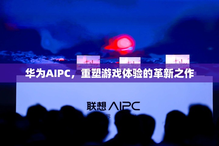 華為AIPC，重塑游戲體驗(yàn)的革新之作