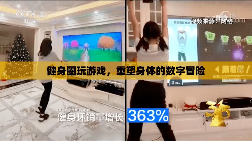 重塑身體的數(shù)字冒險(xiǎn)，健身圈里的游戲風(fēng)潮