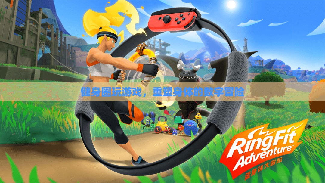 重塑身體的數(shù)字冒險(xiǎn)，健身圈里的游戲風(fēng)潮