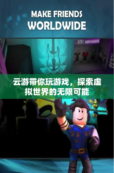 云游帶你探索虛擬世界的無限可能