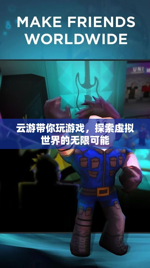 云游帶你探索虛擬世界的無限可能