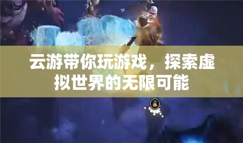 云游帶你探索虛擬世界的無限可能