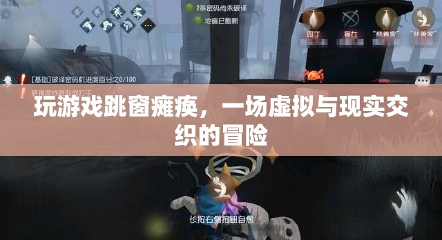 游戲跳窗致癱瘓，虛擬與現(xiàn)實的驚險交織